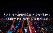 人人影视字幕组到底适不适合长期用？长期使用后的可靠性与便利性分析