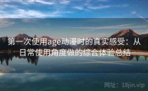 第一次使用age动漫时的真实感受：从日常使用角度做的综合体验总结