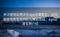多次使用后再评价age动漫官方：从日常使用角度做的综合体验总结，age动漫官网介绍