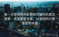 第一次使用可可影视网页版时的真实感受：资源更新节奏、分类结构与整体使用体验