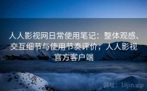 人人影视网日常使用笔记：整体观感、交互细节与使用节奏评价，人人影视官方客户端