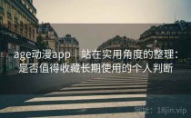 age动漫app｜站在实用角度的整理：是否值得收藏长期使用的个人判断