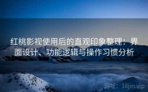 红桃影视使用后的直观印象整理：界面设计、功能逻辑与操作习惯分析