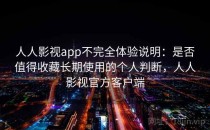人人影视app不完全体验说明：是否值得收藏长期使用的个人判断，人人影视官方客户端