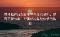 茶杯狐在线观看不完全体验说明：资源更新节奏、分类结构与整体使用体验