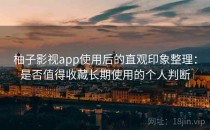 柚子影视app使用后的直观印象整理：是否值得收藏长期使用的个人判断