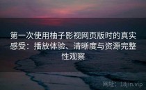 第一次使用柚子影视网页版时的真实感受：播放体验、清晰度与资源完整性观察