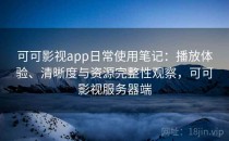 可可影视app日常使用笔记：播放体验、清晰度与资源完整性观察，可可影视服务器端