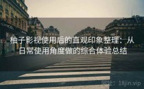 柚子影视使用后的直观印象整理：从日常使用角度做的综合体验总结