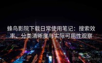 蜂鸟影院下载日常使用笔记：搜索效率、分类清晰度与实际可用性观察