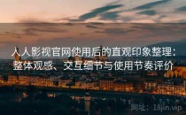 人人影视官网使用后的直观印象整理：整体观感、交互细节与使用节奏评价
