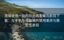 连续使用一段时间后再看蜂鸟影院下载：在手机与电脑端的使用差异与稳定性表现