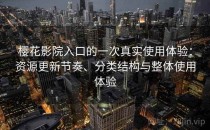 樱花影院入口的一次真实使用体验：资源更新节奏、分类结构与整体使用体验