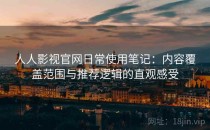 人人影视官网日常使用笔记：内容覆盖范围与推荐逻辑的直观感受