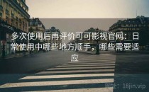 多次使用后再评价可可影视官网：日常使用中哪些地方顺手，哪些需要适应
