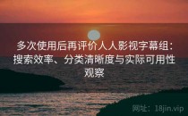 多次使用后再评价人人影视字幕组：搜索效率、分类清晰度与实际可用性观察
