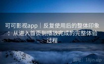 可可影视app｜反复使用后的整体印象：从进入首页到播放完成的完整体验过程