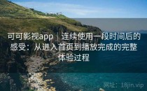 可可影视app｜连续使用一段时间后的感受：从进入首页到播放完成的完整体验过程