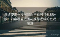 连续使用一段时间后再看可可影视tv版：内容覆盖范围与推荐逻辑的直观感受