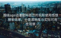 围绕age动漫官网首页的实际使用感想：搜索效率、分类清晰度与实际可用性观察