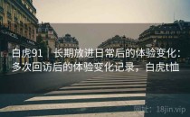 白虎<strong>91</strong>｜长期放进日常后的体验变化：多次回访后的体验变化记录，白虎t恤