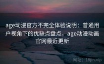age动漫官方不完全体验说明：普通用户视角下的优缺点盘点，age动漫动画官网最近更新