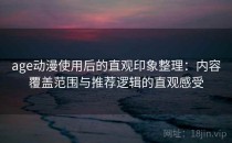 age动漫使用后的直观印象整理：内容覆盖范围与推荐逻辑的直观感受