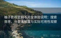 柚子影视官网不完全体验说明：搜索效率、分类清晰度与实际可用性观察