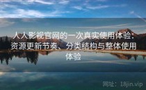 人人影视官网的一次真实使用体验：资源更新节奏、分类结构与整体使用体验