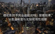 樱花影院不完全体验说明：搜索效率、分类清晰度与实际可用性观察