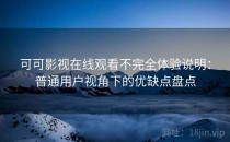 可可影视在线观看不完全体验说明：普通用户视角下的优缺点盘点