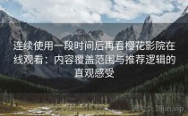 连续使用一段时间后再看樱花影院在线观看：内容覆盖范围与推荐逻辑的直观感受