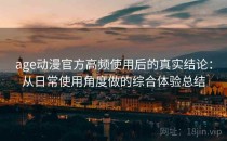 age动漫官方高频使用后的真实结论：从日常使用角度做的综合体验总结