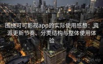 围绕可可影视app的实际使用感想：资源更新节奏、分类结构与整体使用体验