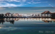 人人影视网页版的一次真实使用体验：适合碎片时间还是长时间观看的判断
