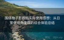 围绕柚子影视的实际使用感想：从日常使用角度做的综合体验总结