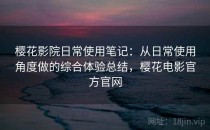 樱花影院日常使用笔记：从日常使用角度做的综合体验总结，樱花电影官方官网