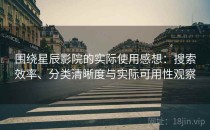 围绕星辰影院的实际使用感想：搜索效率、分类清晰度与实际可用性观察