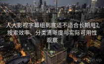 人人影视字幕组到底适不适合长期用？搜索效率、分类清晰度与实际可用性观察
