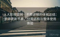 人人影视官网｜不带滤镜的体验总结：资源更新节奏、分类结构与整体使用体验