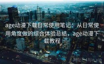 age动漫下载日常使用笔记：从日常使用角度做的综合体验总结，age动漫下载教程