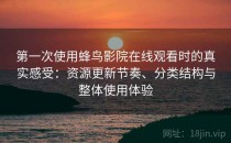 第一次使用蜂鸟影院在线观看时的真实感受：资源更新节奏、分类结构与整体使用体验