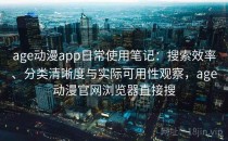 age动漫app日常使用笔记：搜索效率、分类清晰度与实际可用性观察，age动漫官网浏览器直接搜