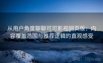 从用户角度聊聊可可影视网页版：内容覆盖范围与推荐逻辑的直观感受