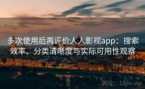 多次使用后再评价人人影视app：搜索效率、分类清晰度与实际可用性观察