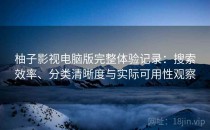 柚子影视电脑版完整体验记录：搜索效率、分类清晰度与实际可用性观察