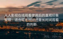人人影视在线观看使用后的直观印象整理：适合碎片时间还是长时间观看的判断