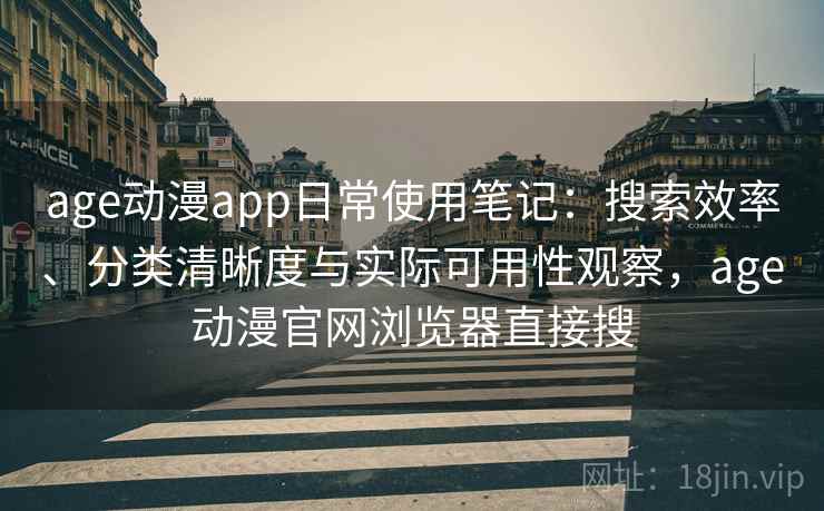 age动漫app日常使用笔记：搜索效率、分类清晰度与实际可用性观察，age动漫官网浏览器直接搜  第2张