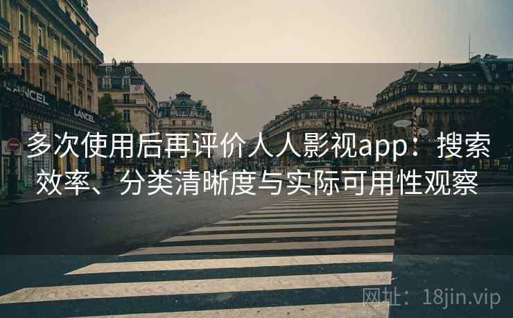 多次使用后再评价人人影视app：搜索效率、分类清晰度与实际可用性观察  第2张
